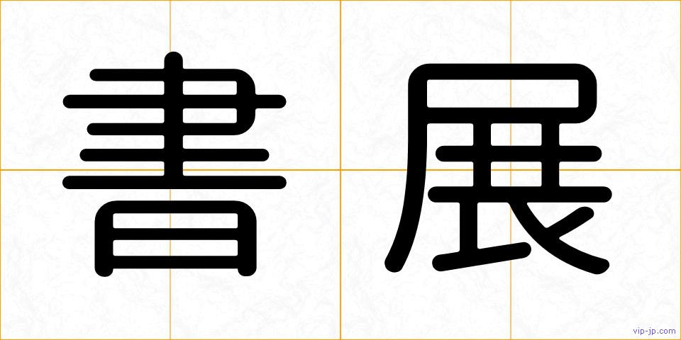 書展の画像