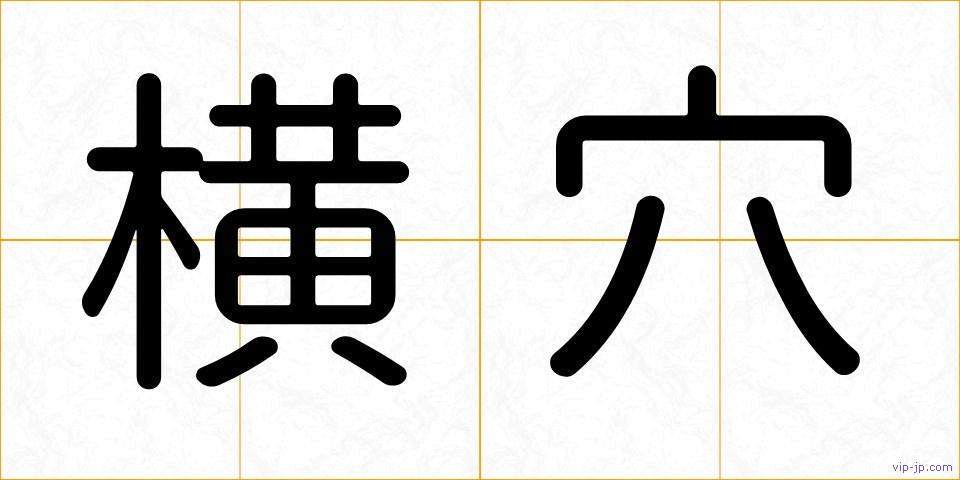 横穴の画像