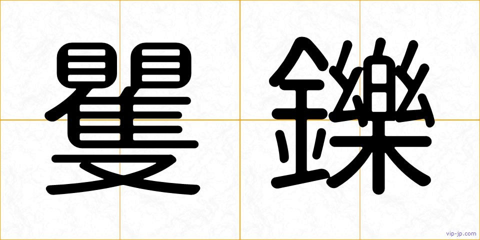 矍鑠の画像