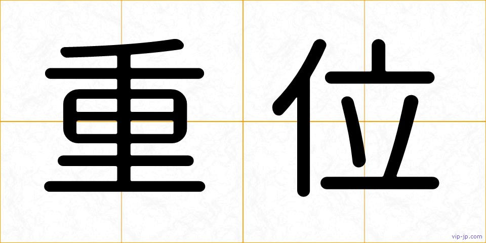 重位の画像