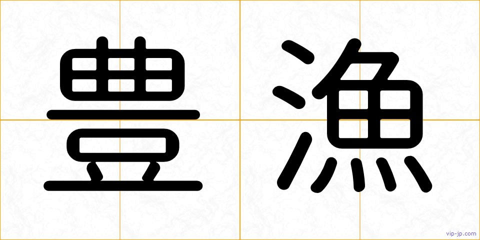 豊漁の画像
