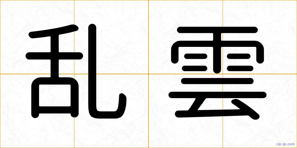 乱雲の画像