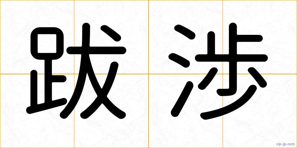 跋渉の画像