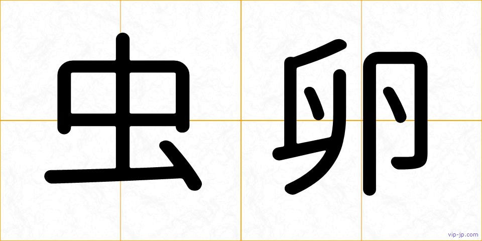 虫卵の画像