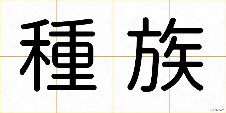 種族の画像