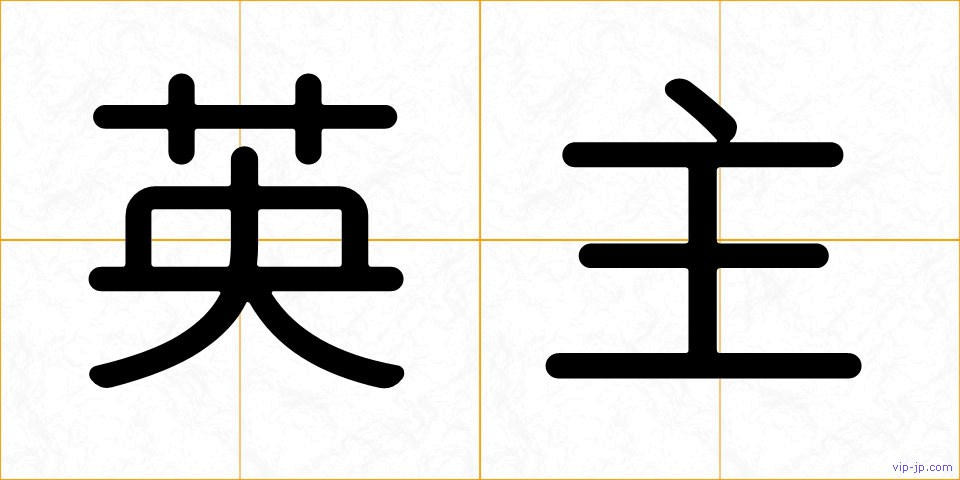 英主の画像