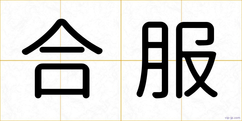 合服の画像