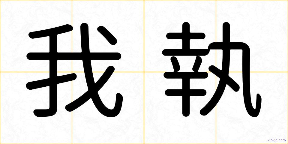 我執の画像
