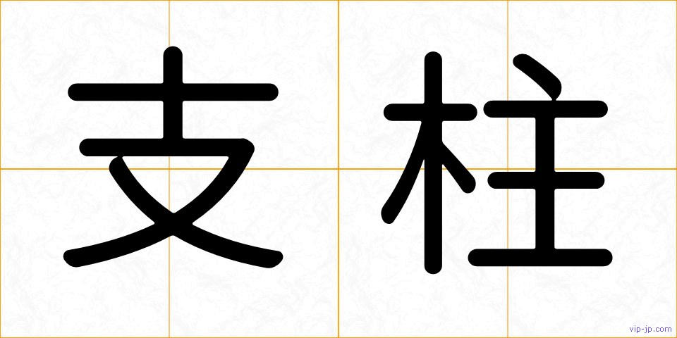 支柱の画像