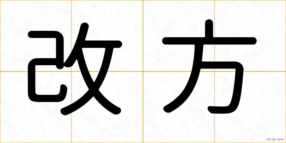 改方の画像