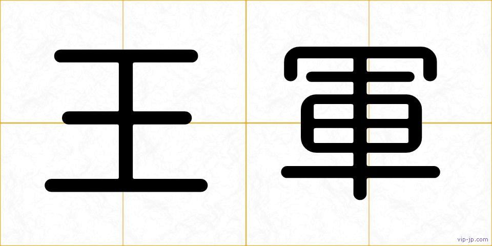 王軍の画像