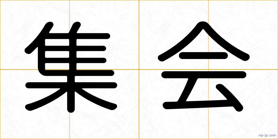 集会の画像