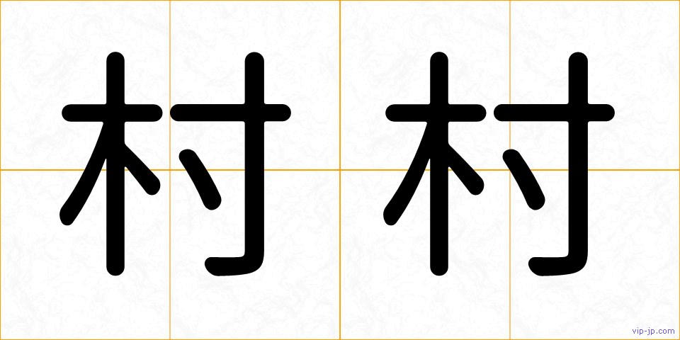 村村の画像