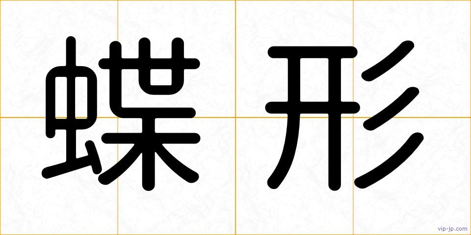 蝶形の画像