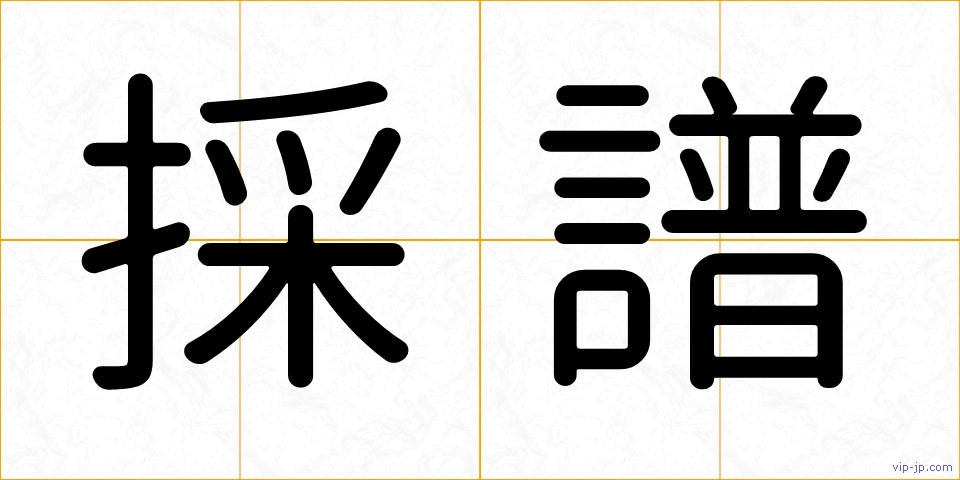 採譜の画像