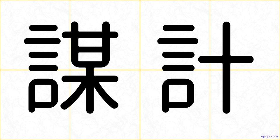 謀計の画像