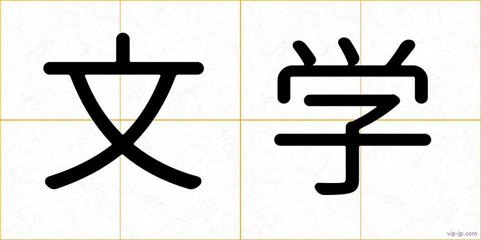 文学の画像