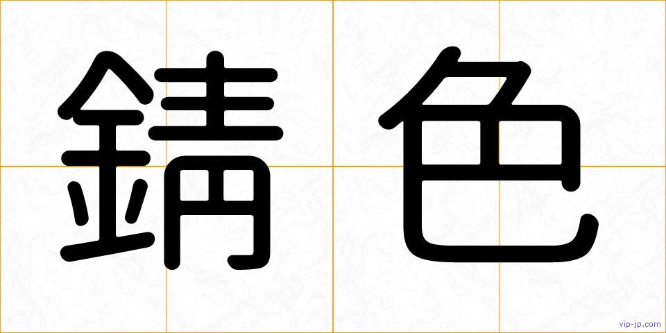 錆色の画像
