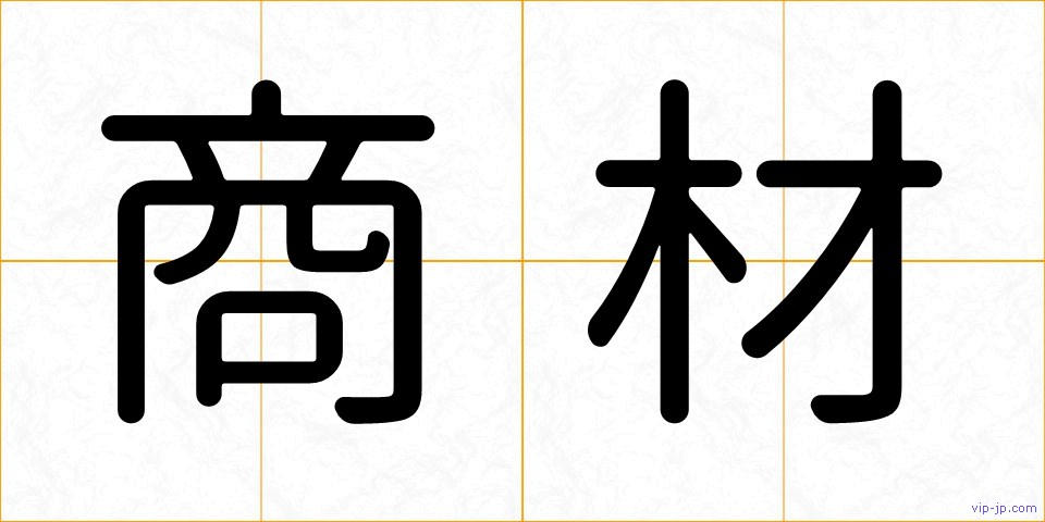 商材の画像