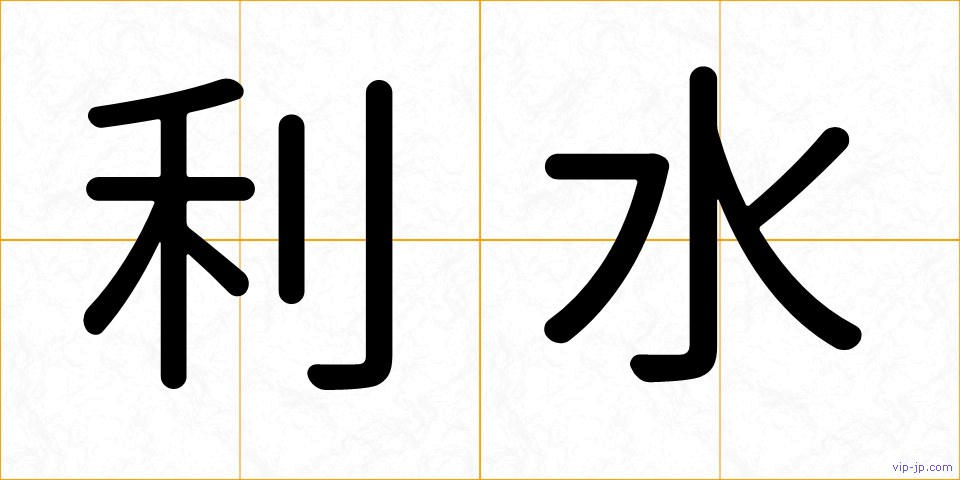 利水の画像