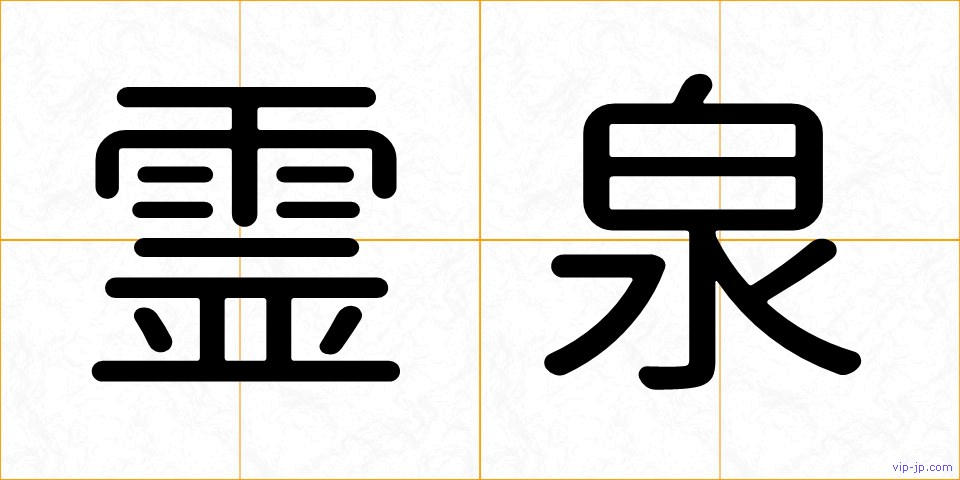 霊泉の画像