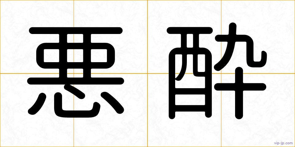 悪酔の画像