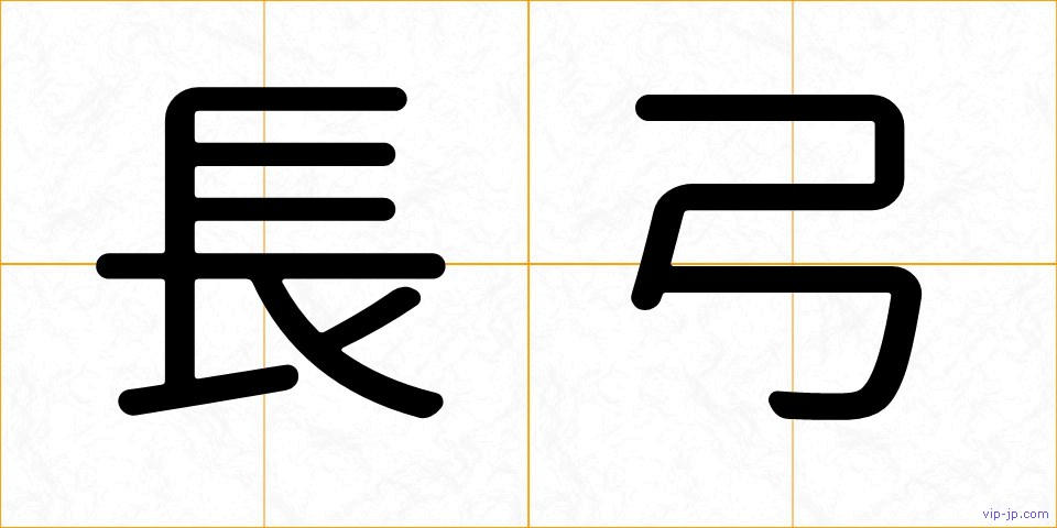 長弓の画像
