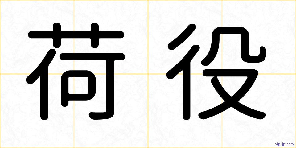 荷役の画像