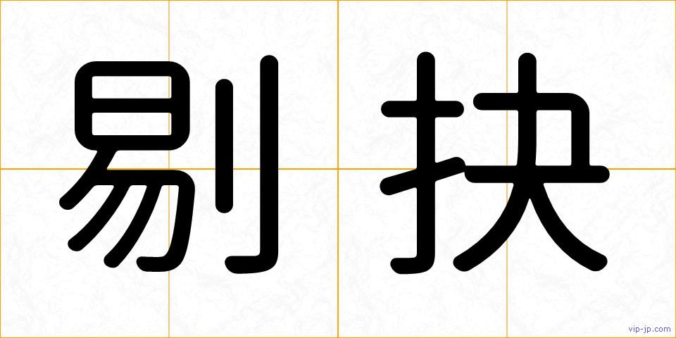 剔抉の画像