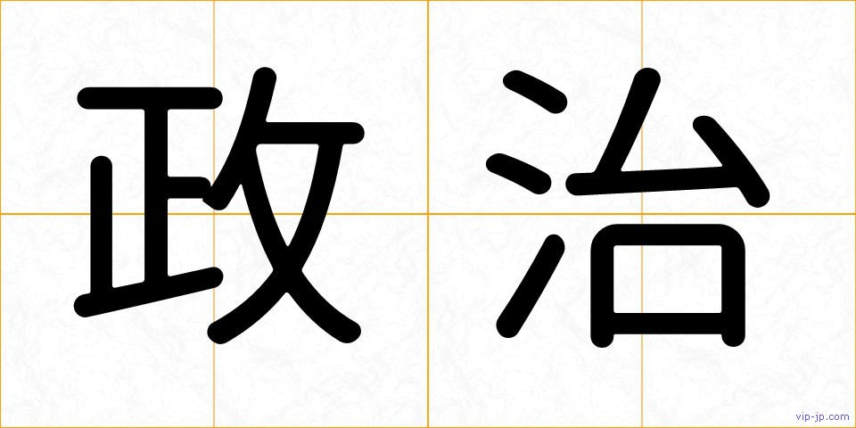 政治の画像