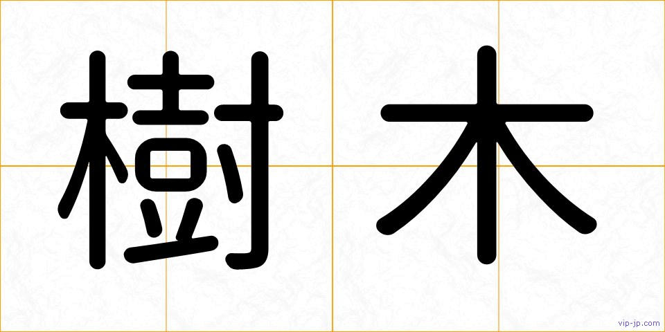 樹木の画像