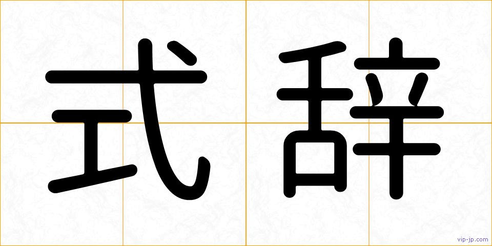式辞の画像