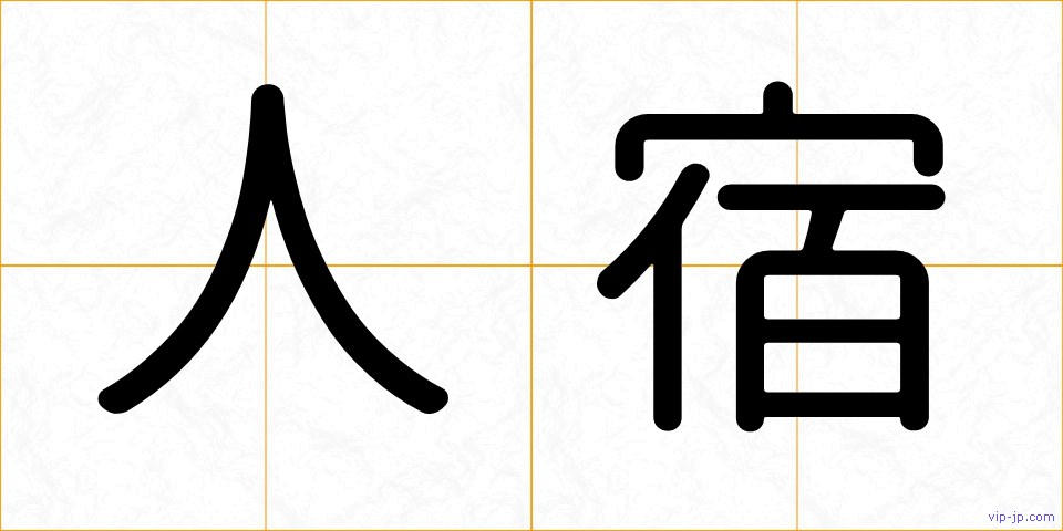 人宿の画像