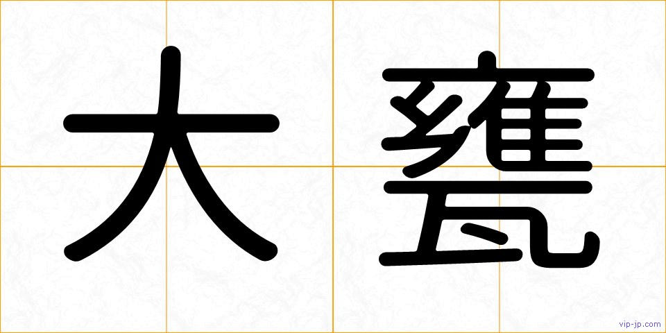 大甕の画像