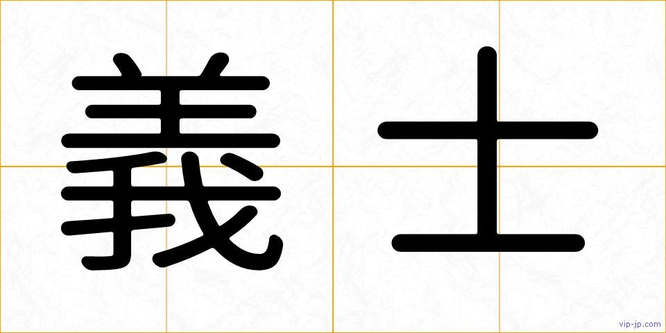 義士の画像