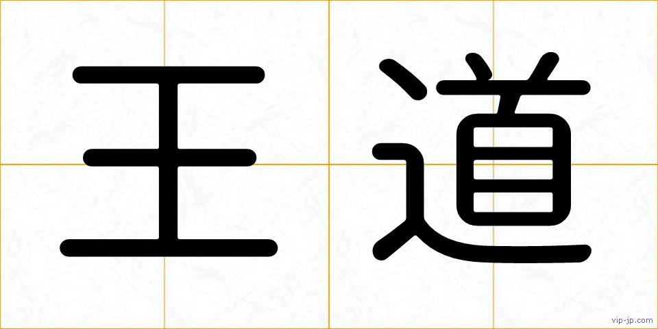 王道の画像