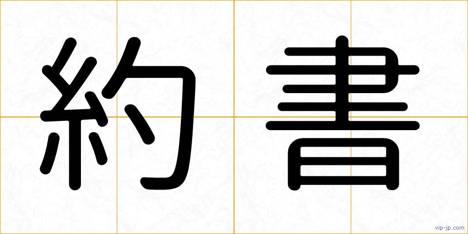 約書の画像