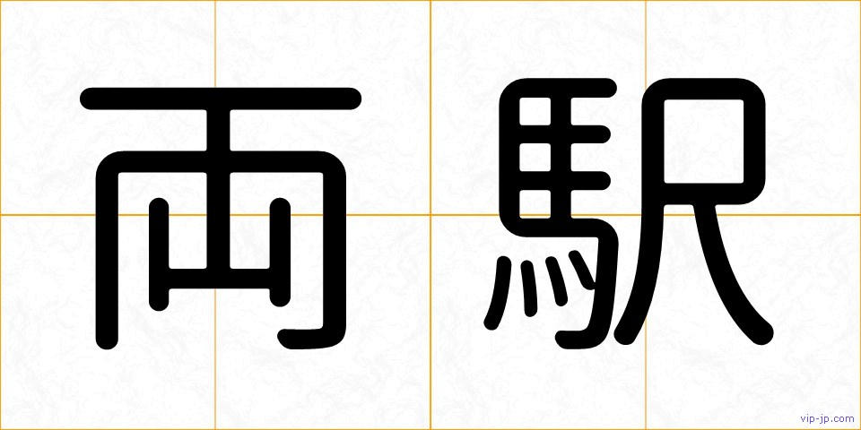 両駅の画像