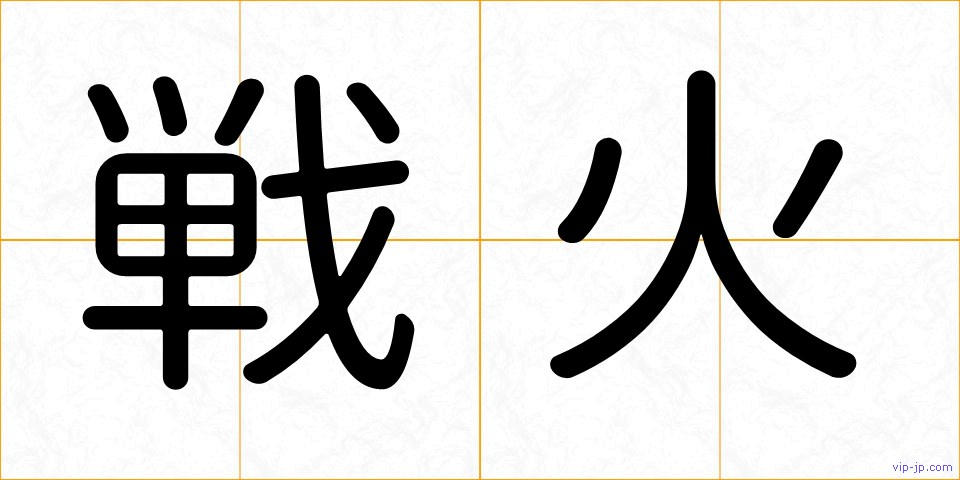 戦火の画像