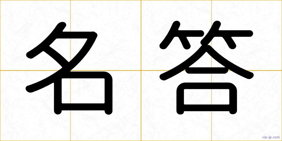 名答の画像