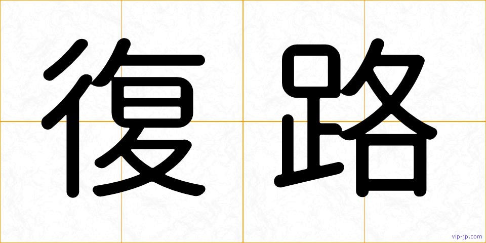 復路の画像