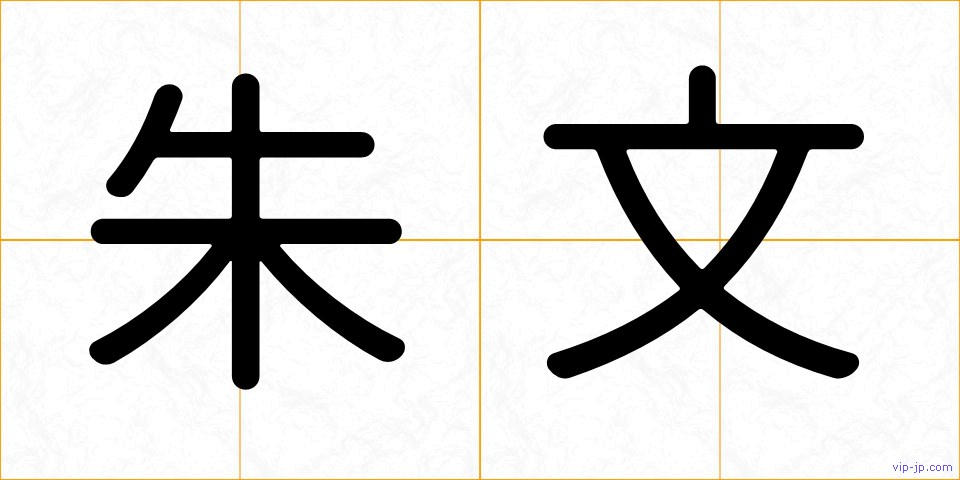 朱文の画像