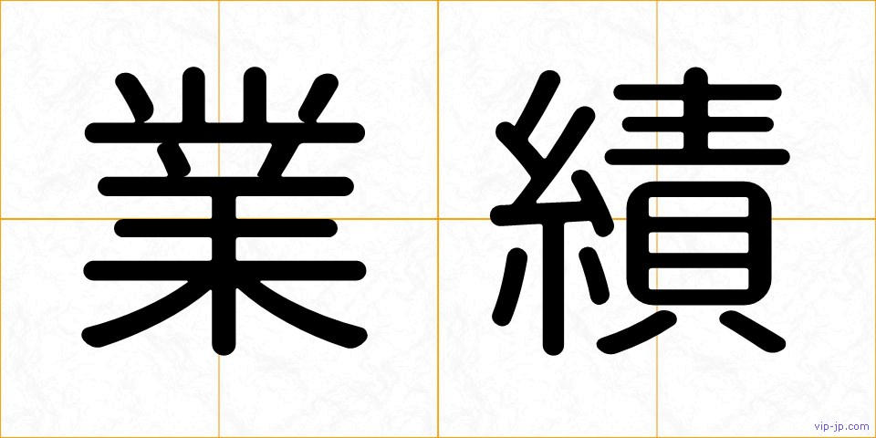 業績の画像