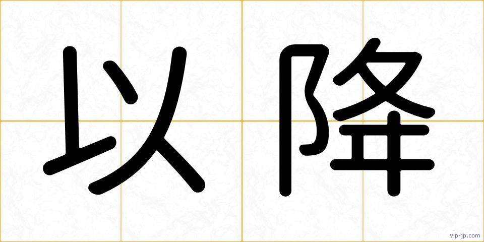 以降の画像