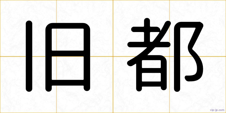 旧都の画像