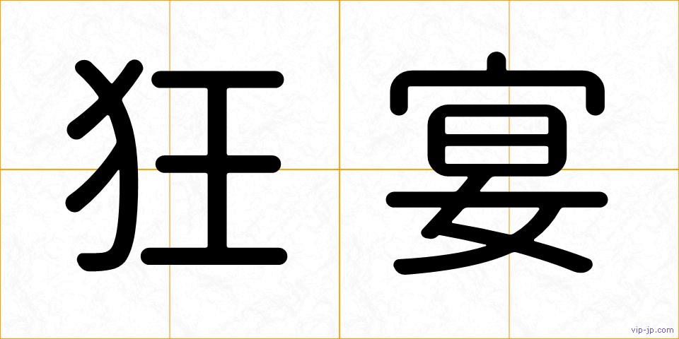 狂宴の画像