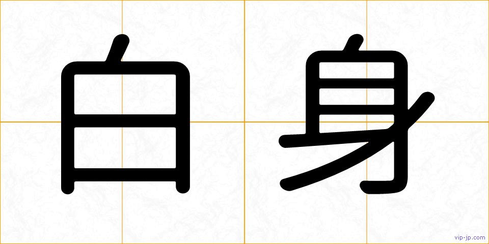 白身の画像