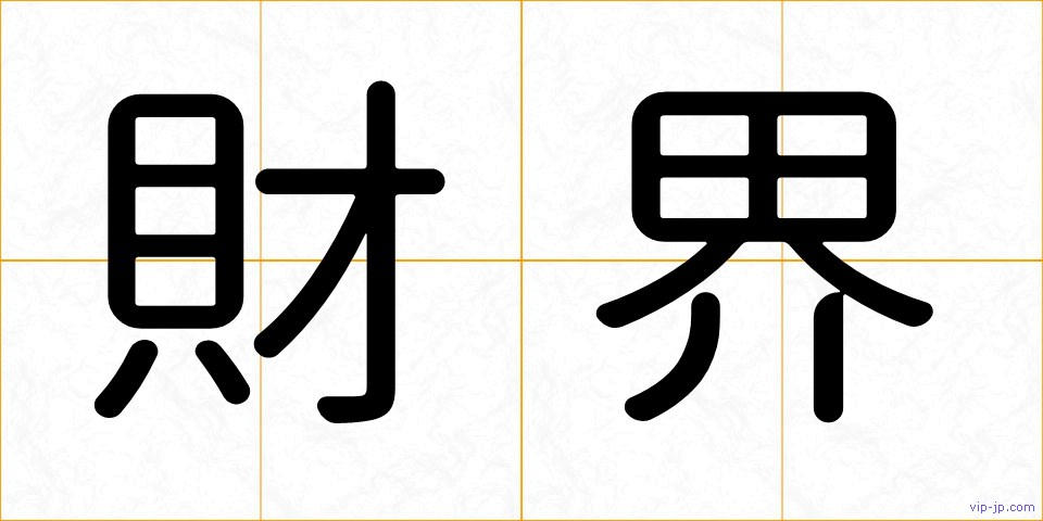 財界の画像