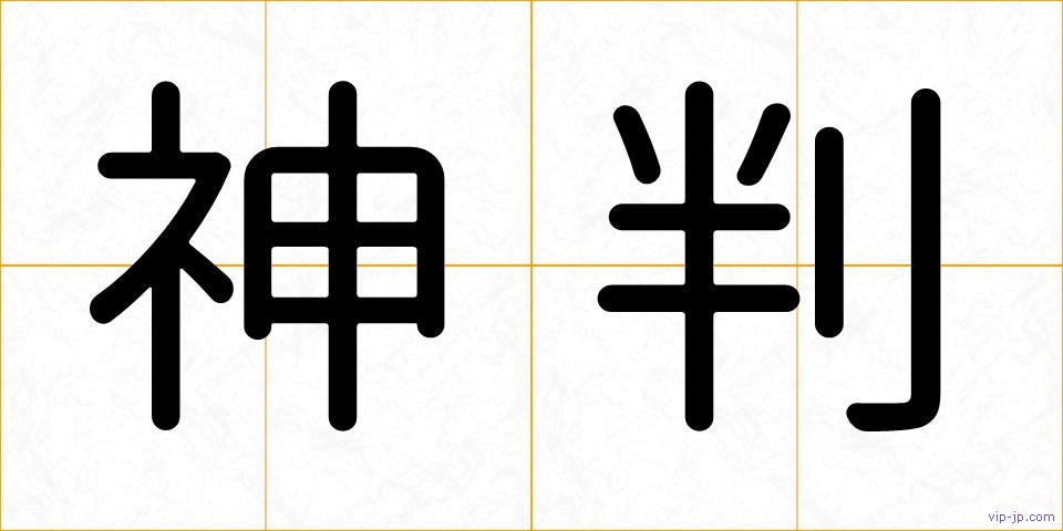 神判の画像