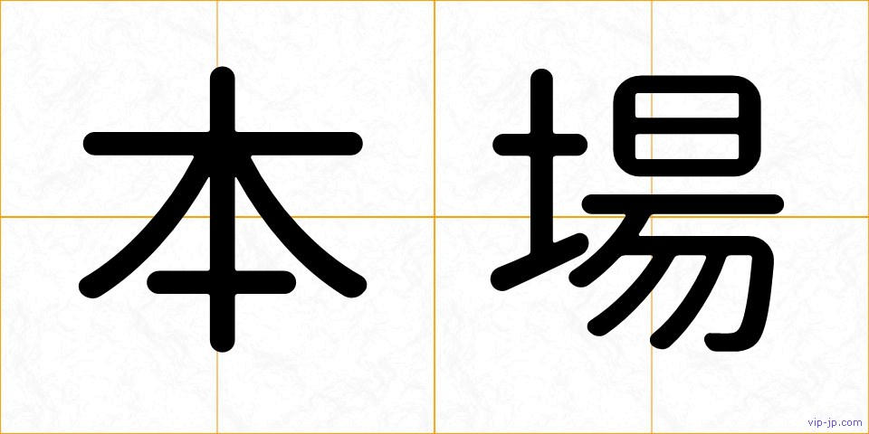本場の画像